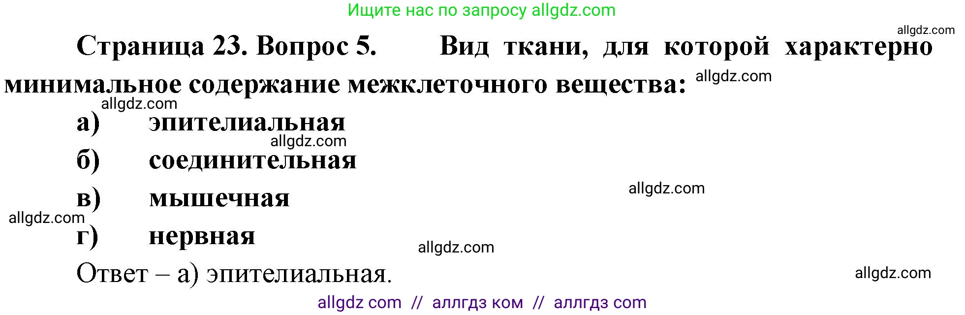 Биология, 9 класс рабочая тетрадь, авторы: Пасечник Владимир Васильевич, Швецов Глеб Геннадьевич, издательство Просвещение, Москва, 2023, розового цвета, страница 23, номер 5, Решение