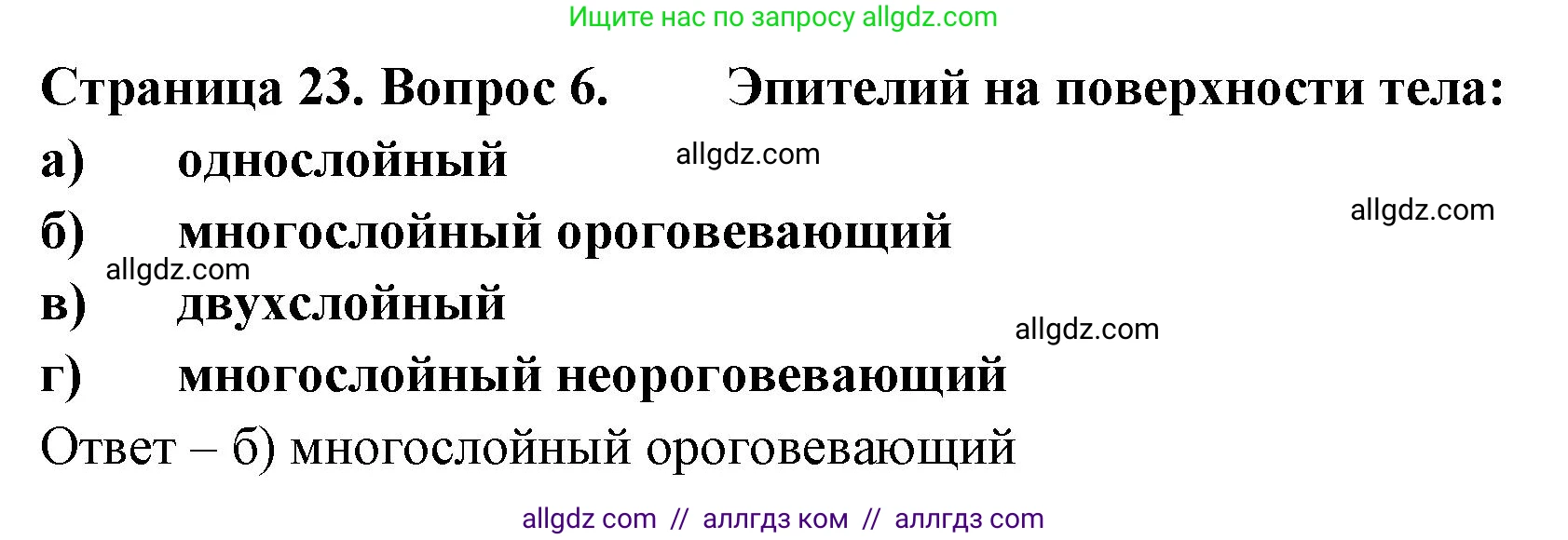 Биология, 9 класс рабочая тетрадь, авторы: Пасечник Владимир Васильевич, Швецов Глеб Геннадьевич, издательство Просвещение, Москва, 2023, розового цвета, страница 23, номер 6, Решение