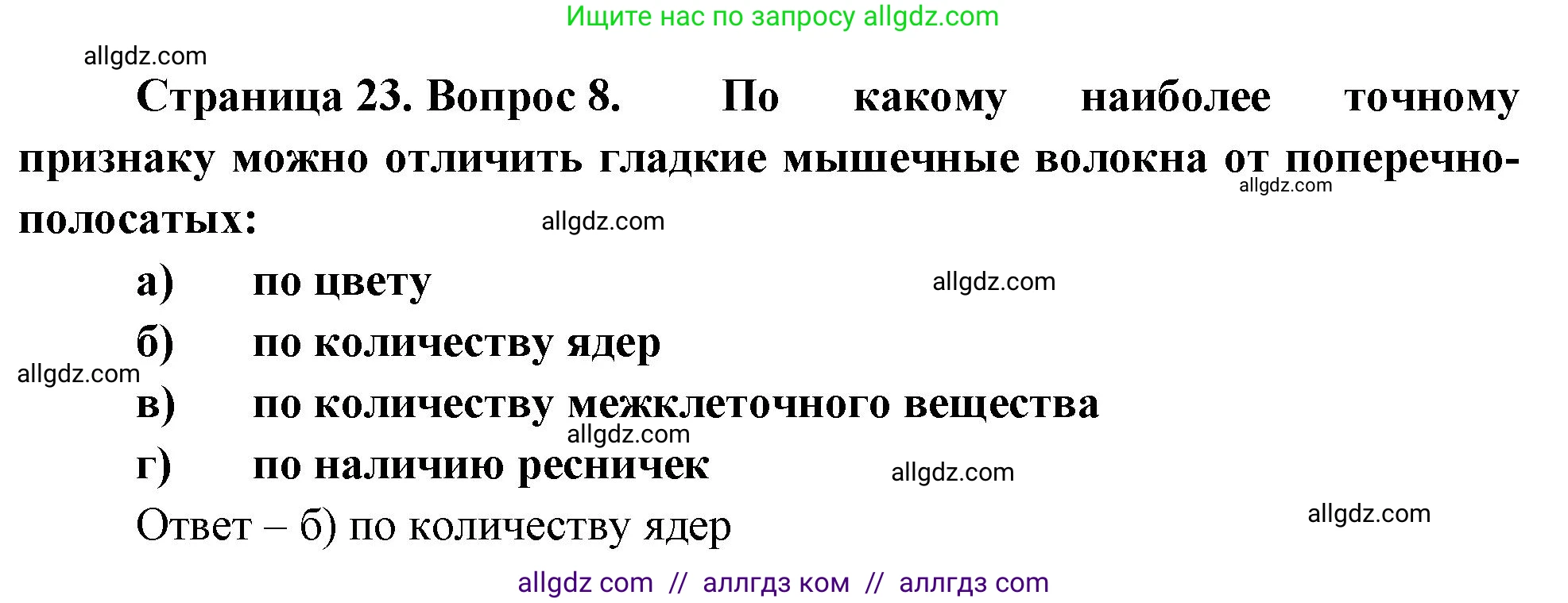 Биология, 9 класс рабочая тетрадь, авторы: Пасечник Владимир Васильевич, Швецов Глеб Геннадьевич, издательство Просвещение, Москва, 2023, розового цвета, страница 23, номер 8, Решение