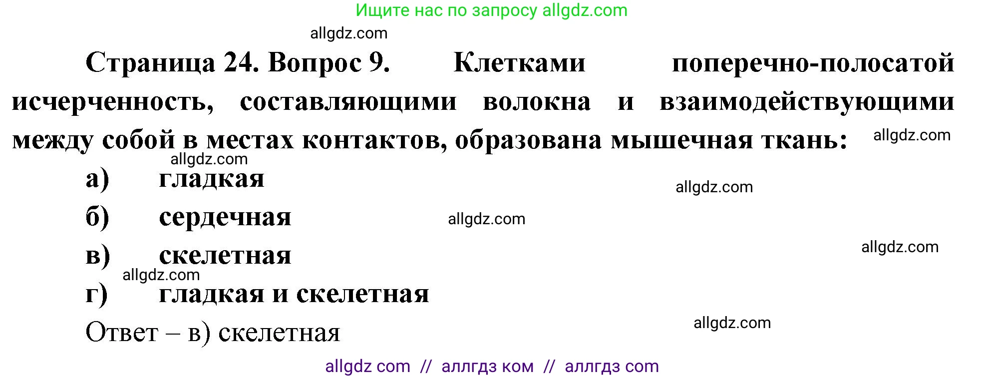 Биология, 9 класс рабочая тетрадь, авторы: Пасечник Владимир Васильевич, Швецов Глеб Геннадьевич, издательство Просвещение, Москва, 2023, розового цвета, страница 24, номер 9, Решение