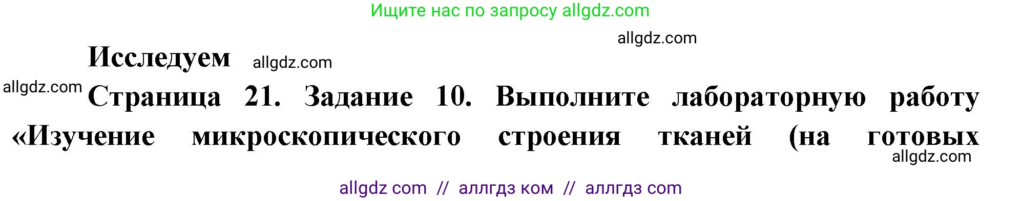 Биология, 9 класс рабочая тетрадь, авторы: Пасечник Владимир Васильевич, Швецов Глеб Геннадьевич, издательство Просвещение, Москва, 2023, розового цвета, страница 21, номер 10, Решение