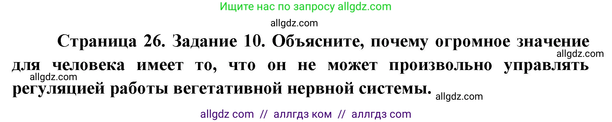 Биология, 9 класс рабочая тетрадь, авторы: Пасечник Владимир Васильевич, Швецов Глеб Геннадьевич, издательство Просвещение, Москва, 2023, розового цвета, страница 26, номер 10, Решение