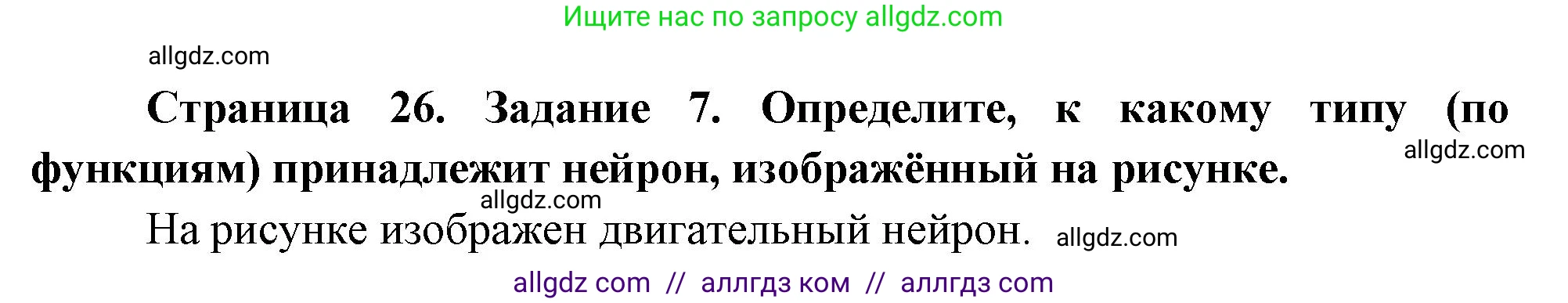 Биология, 9 класс рабочая тетрадь, авторы: Пасечник Владимир Васильевич, Швецов Глеб Геннадьевич, издательство Просвещение, Москва, 2023, розового цвета, страница 26, номер 7, Решение