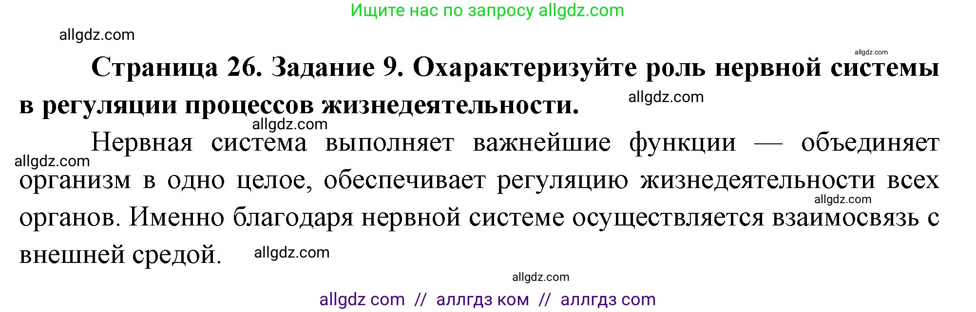 Биология, 9 класс рабочая тетрадь, авторы: Пасечник Владимир Васильевич, Швецов Глеб Геннадьевич, издательство Просвещение, Москва, 2023, розового цвета, страница 26, номер 9, Решение