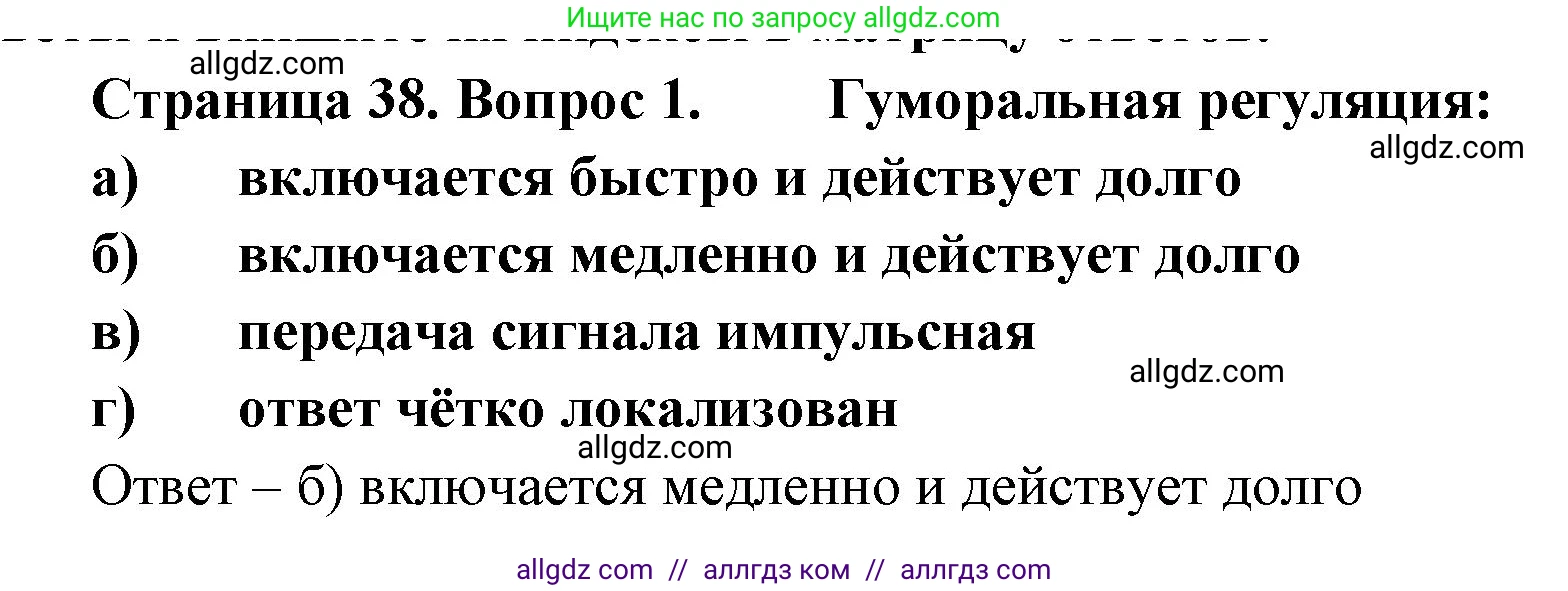 Биология, 9 класс рабочая тетрадь, авторы: Пасечник Владимир Васильевич, Швецов Глеб Геннадьевич, издательство Просвещение, Москва, 2023, розового цвета, страница 38, номер 1, Решение