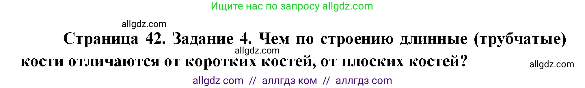 Биология, 9 класс рабочая тетрадь, авторы: Пасечник Владимир Васильевич, Швецов Глеб Геннадьевич, издательство Просвещение, Москва, 2023, розового цвета, страница 42, номер 4, Решение