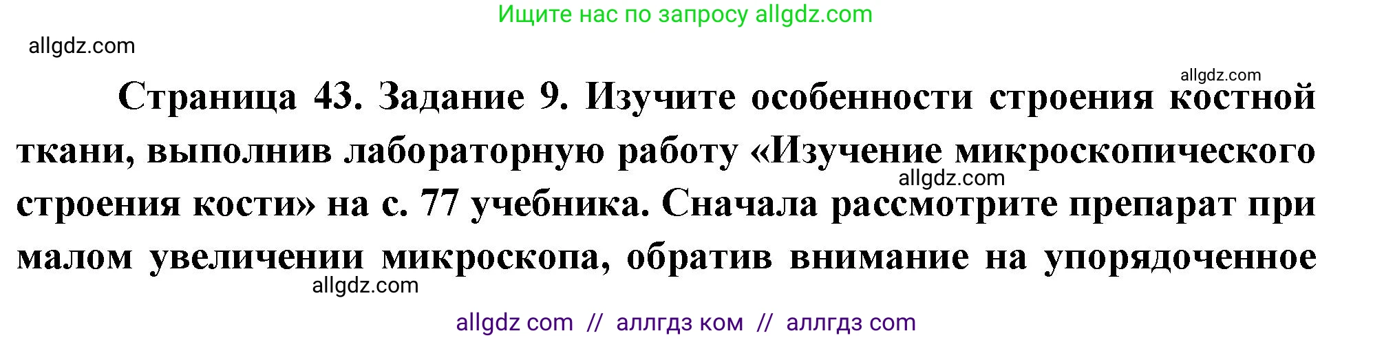 Биология, 9 класс рабочая тетрадь, авторы: Пасечник Владимир Васильевич, Швецов Глеб Геннадьевич, издательство Просвещение, Москва, 2023, розового цвета, страница 43, номер 9, Решение