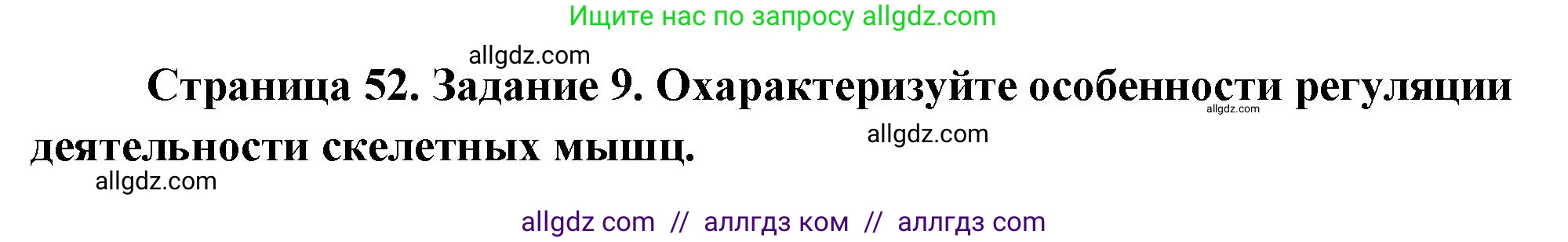 Биология, 9 класс рабочая тетрадь, авторы: Пасечник Владимир Васильевич, Швецов Глеб Геннадьевич, издательство Просвещение, Москва, 2023, розового цвета, страница 52, номер 9, Решение