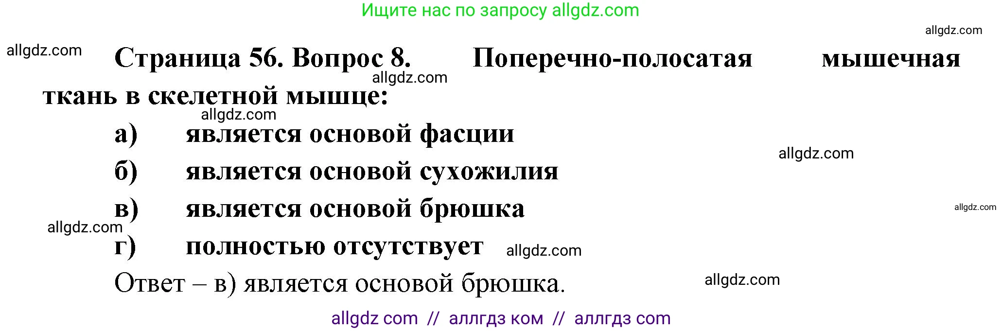 Биология, 9 класс рабочая тетрадь, авторы: Пасечник Владимир Васильевич, Швецов Глеб Геннадьевич, издательство Просвещение, Москва, 2023, розового цвета, страница 56, номер 8, Решение
