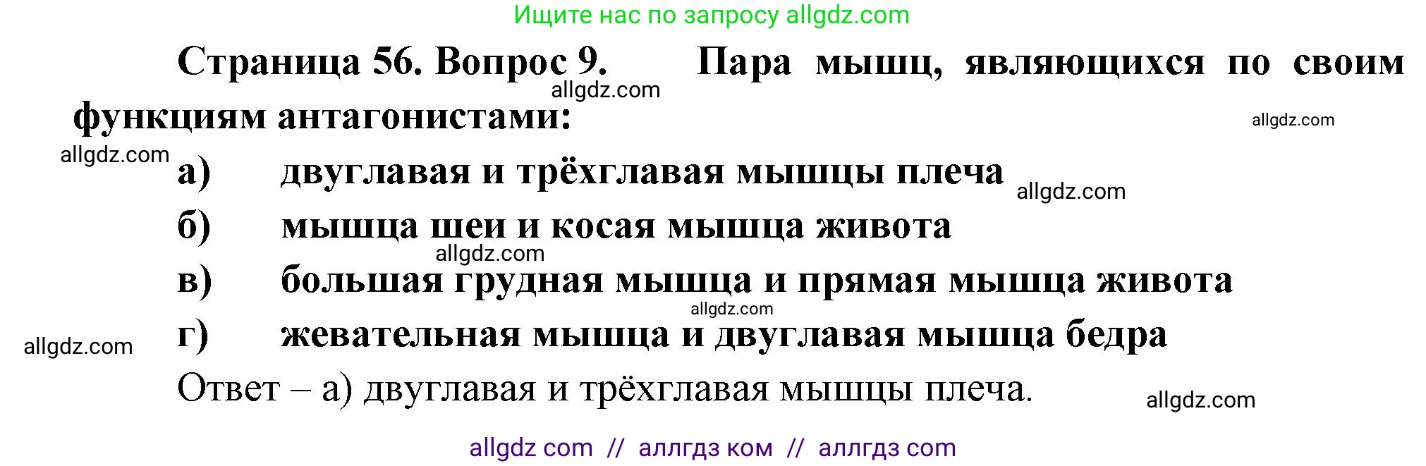 Биология, 9 класс рабочая тетрадь, авторы: Пасечник Владимир Васильевич, Швецов Глеб Геннадьевич, издательство Просвещение, Москва, 2023, розового цвета, страница 56, номер 9, Решение