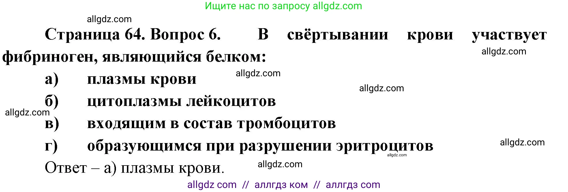 Биология, 9 класс рабочая тетрадь, авторы: Пасечник Владимир Васильевич, Швецов Глеб Геннадьевич, издательство Просвещение, Москва, 2023, розового цвета, страница 64, номер 6, Решение