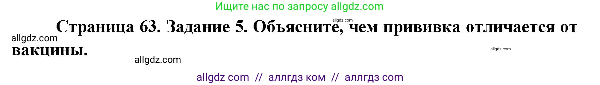 Биология, 9 класс рабочая тетрадь, авторы: Пасечник Владимир Васильевич, Швецов Глеб Геннадьевич, издательство Просвещение, Москва, 2023, розового цвета, страница 63, номер 5, Решение