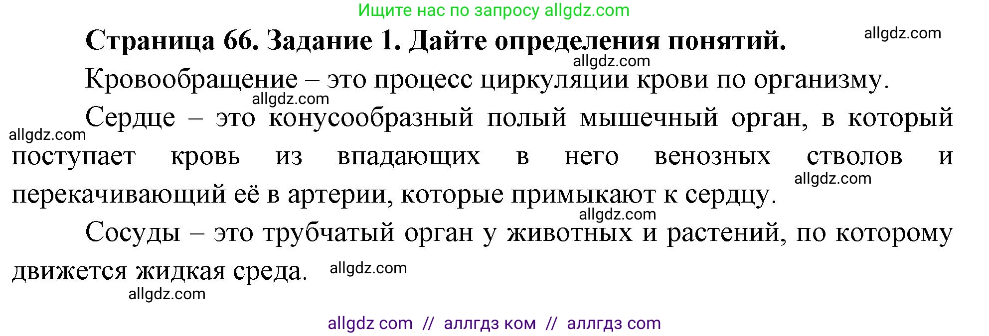 Биология, 9 класс рабочая тетрадь, авторы: Пасечник Владимир Васильевич, Швецов Глеб Геннадьевич, издательство Просвещение, Москва, 2023, розового цвета, страница 66, номер 1, Решение