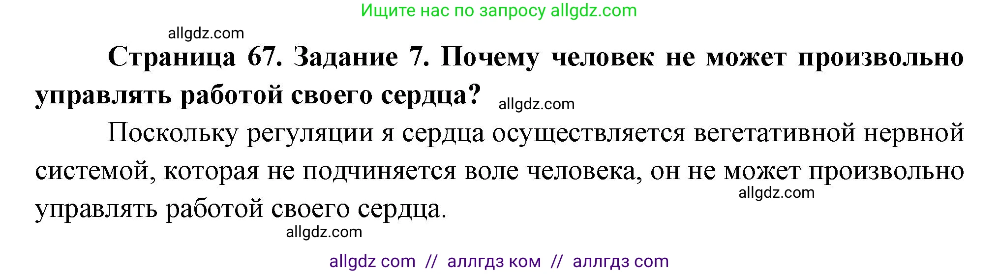 Биология, 9 класс рабочая тетрадь, авторы: Пасечник Владимир Васильевич, Швецов Глеб Геннадьевич, издательство Просвещение, Москва, 2023, розового цвета, страница 67, номер 7, Решение