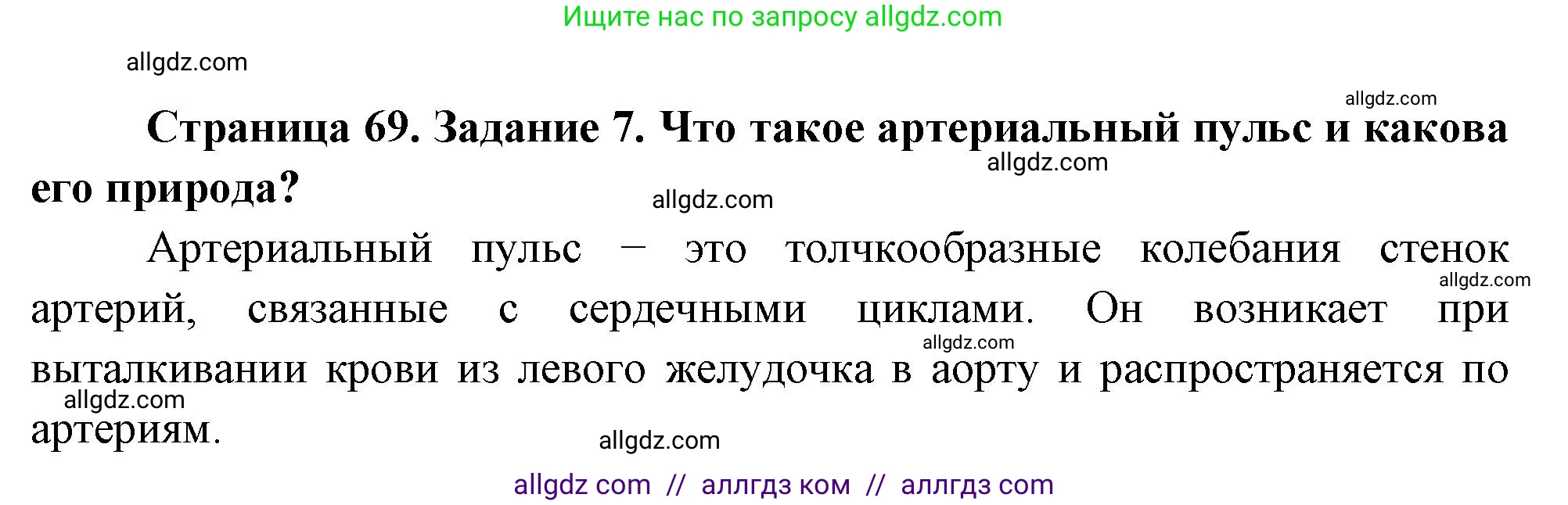 Биология, 9 класс рабочая тетрадь, авторы: Пасечник Владимир Васильевич, Швецов Глеб Геннадьевич, издательство Просвещение, Москва, 2023, розового цвета, страница 69, номер 7, Решение