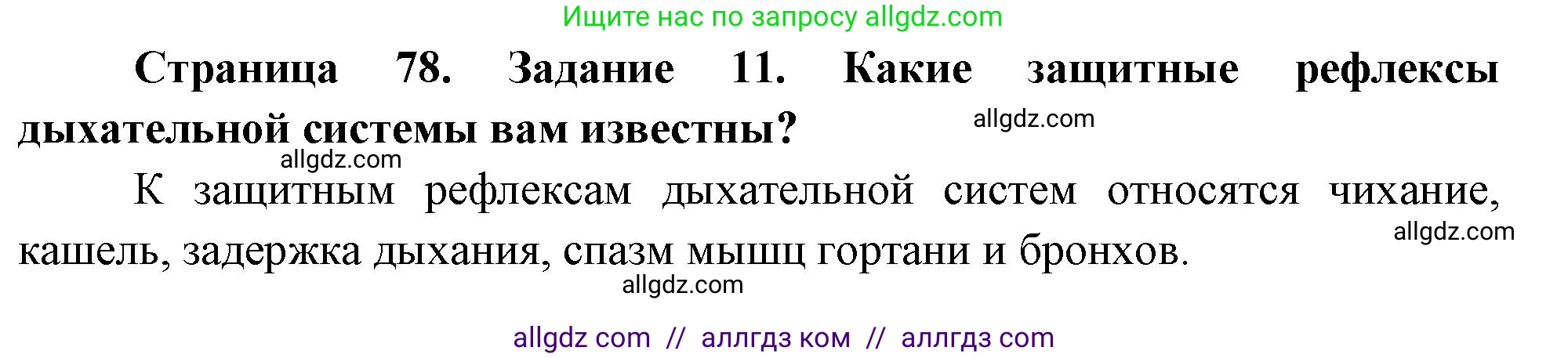 Биология, 9 класс рабочая тетрадь, авторы: Пасечник Владимир Васильевич, Швецов Глеб Геннадьевич, издательство Просвещение, Москва, 2023, розового цвета, страница 78, номер 11, Решение