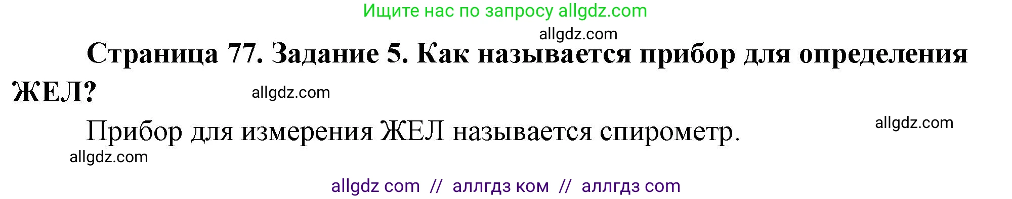 Биология, 9 класс рабочая тетрадь, авторы: Пасечник Владимир Васильевич, Швецов Глеб Геннадьевич, издательство Просвещение, Москва, 2023, розового цвета, страница 77, номер 5, Решение