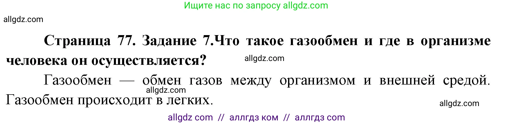Биология, 9 класс рабочая тетрадь, авторы: Пасечник Владимир Васильевич, Швецов Глеб Геннадьевич, издательство Просвещение, Москва, 2023, розового цвета, страница 77, номер 7, Решение