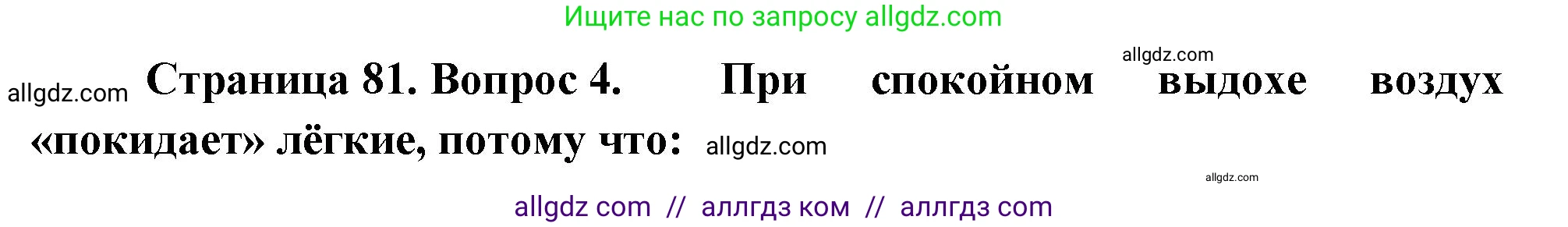 Биология, 9 класс рабочая тетрадь, авторы: Пасечник Владимир Васильевич, Швецов Глеб Геннадьевич, издательство Просвещение, Москва, 2023, розового цвета, страница 81, номер 4, Решение