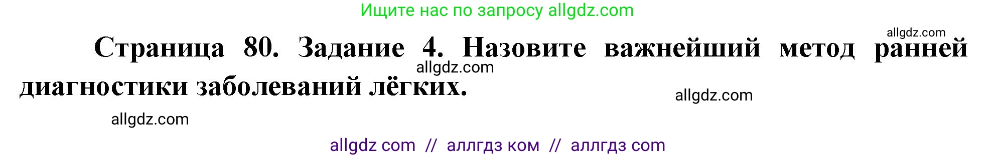 Биология, 9 класс рабочая тетрадь, авторы: Пасечник Владимир Васильевич, Швецов Глеб Геннадьевич, издательство Просвещение, Москва, 2023, розового цвета, страница 80, номер 4, Решение