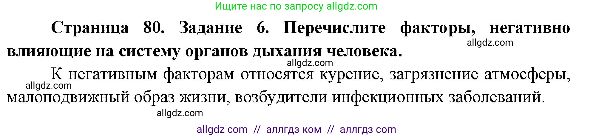 Биология, 9 класс рабочая тетрадь, авторы: Пасечник Владимир Васильевич, Швецов Глеб Геннадьевич, издательство Просвещение, Москва, 2023, розового цвета, страница 80, номер 6, Решение