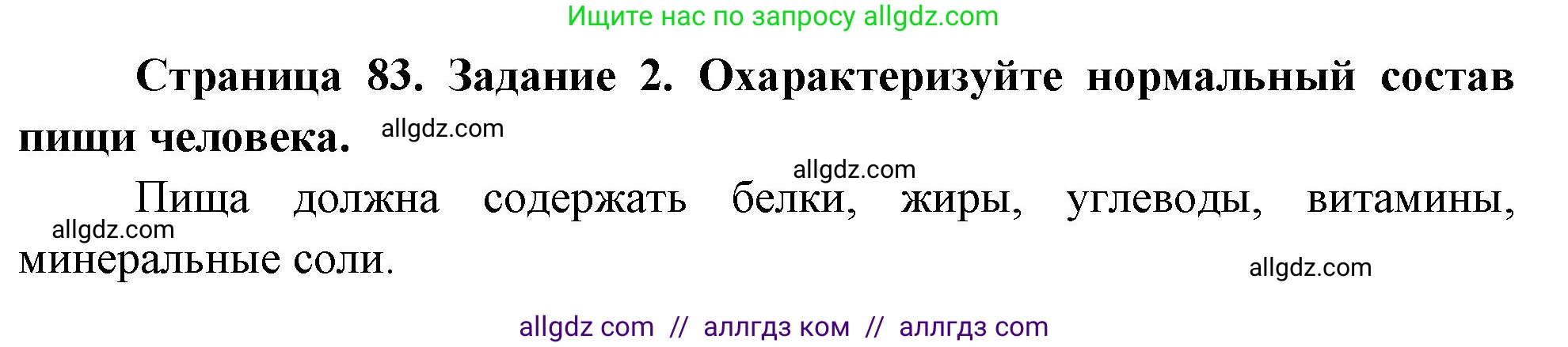Биология, 9 класс рабочая тетрадь, авторы: Пасечник Владимир Васильевич, Швецов Глеб Геннадьевич, издательство Просвещение, Москва, 2023, розового цвета, страница 83, номер 2, Решение
