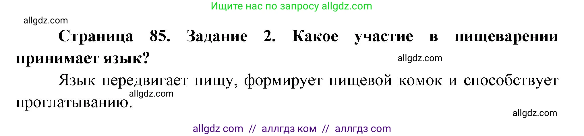 Биология, 9 класс рабочая тетрадь, авторы: Пасечник Владимир Васильевич, Швецов Глеб Геннадьевич, издательство Просвещение, Москва, 2023, розового цвета, страница 85, номер 2, Решение