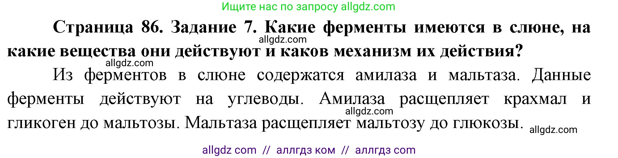 Биология, 9 класс рабочая тетрадь, авторы: Пасечник Владимир Васильевич, Швецов Глеб Геннадьевич, издательство Просвещение, Москва, 2023, розового цвета, страница 86, номер 7, Решение