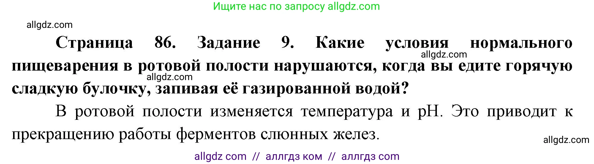 Биология, 9 класс рабочая тетрадь, авторы: Пасечник Владимир Васильевич, Швецов Глеб Геннадьевич, издательство Просвещение, Москва, 2023, розового цвета, страница 86, номер 9, Решение