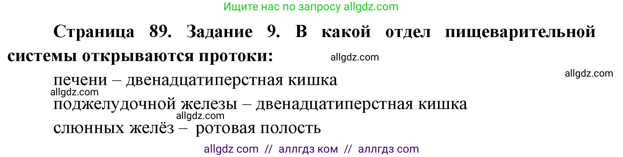 Биология, 9 класс рабочая тетрадь, авторы: Пасечник Владимир Васильевич, Швецов Глеб Геннадьевич, издательство Просвещение, Москва, 2023, розового цвета, страница 89, номер 9, Решение