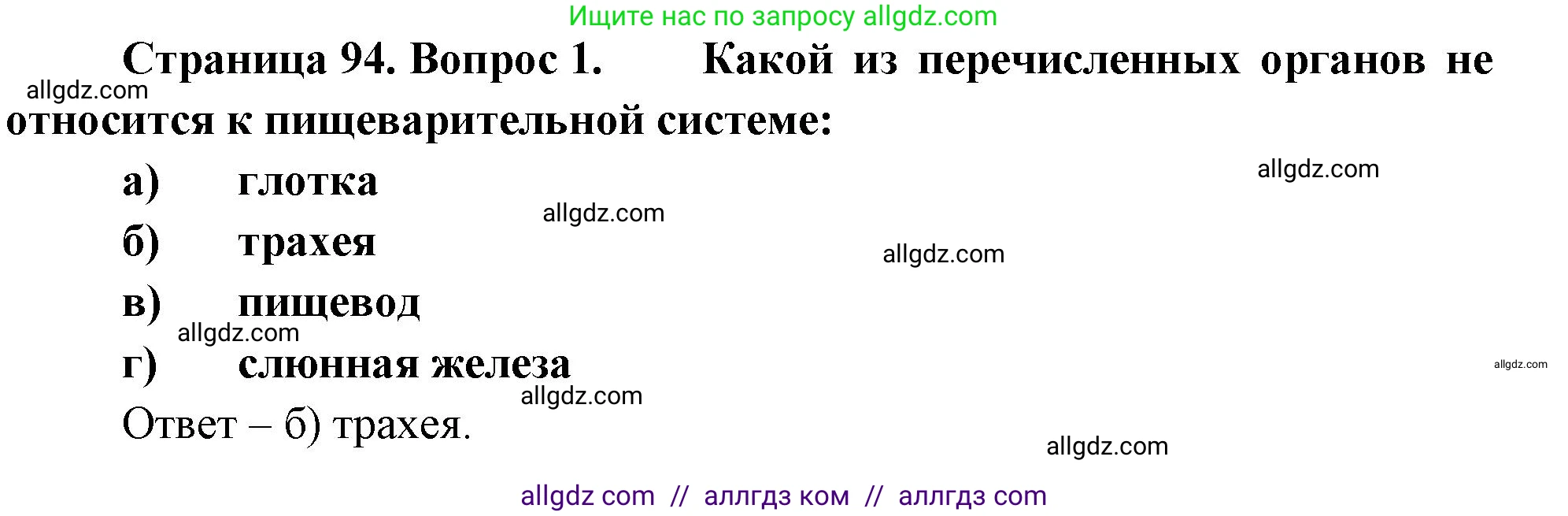 Биология, 9 класс рабочая тетрадь, авторы: Пасечник Владимир Васильевич, Швецов Глеб Геннадьевич, издательство Просвещение, Москва, 2023, розового цвета, страница 94, номер 1, Решение