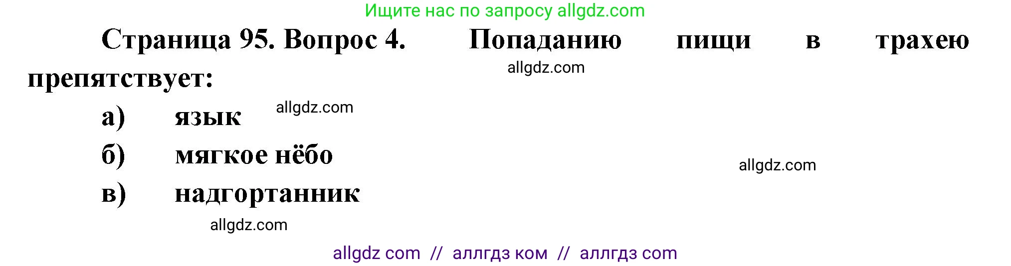 Биология, 9 класс рабочая тетрадь, авторы: Пасечник Владимир Васильевич, Швецов Глеб Геннадьевич, издательство Просвещение, Москва, 2023, розового цвета, страница 95, номер 4, Решение