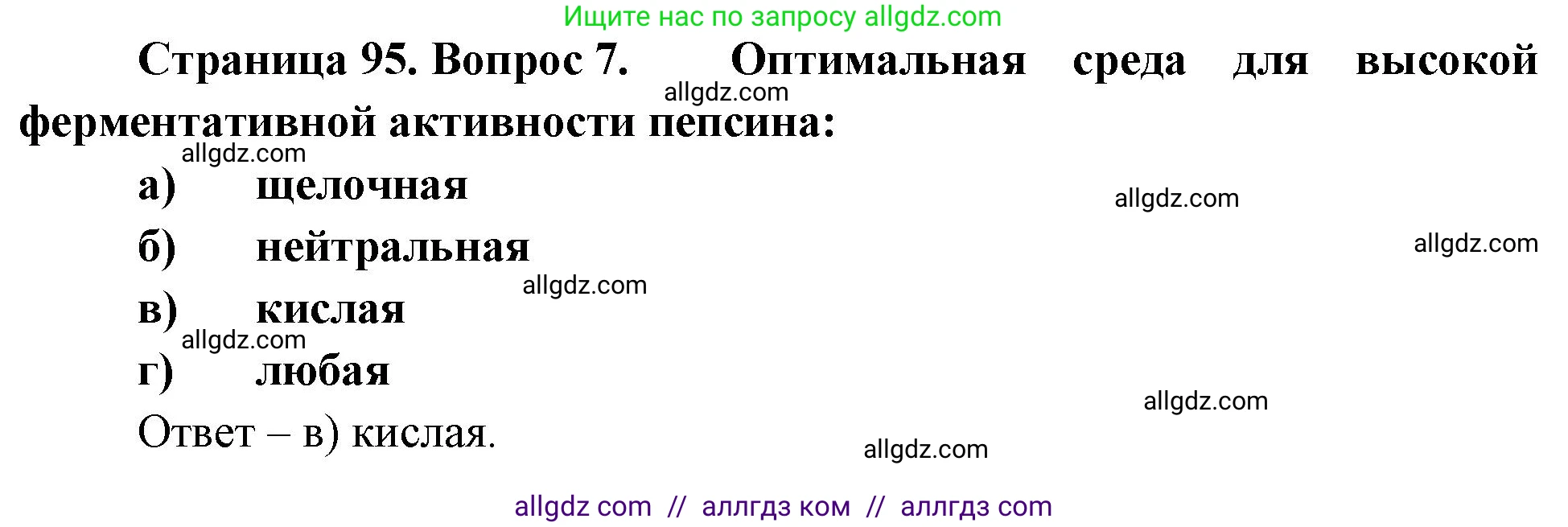 Биология, 9 класс рабочая тетрадь, авторы: Пасечник Владимир Васильевич, Швецов Глеб Геннадьевич, издательство Просвещение, Москва, 2023, розового цвета, страница 95, номер 7, Решение