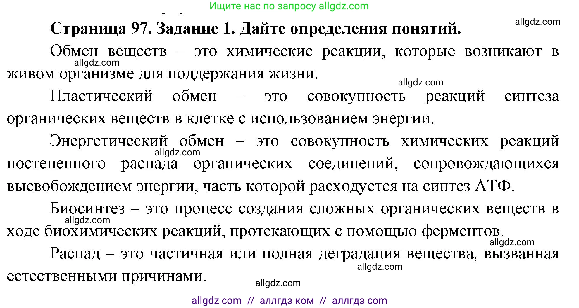 Биология, 9 класс рабочая тетрадь, авторы: Пасечник Владимир Васильевич, Швецов Глеб Геннадьевич, издательство Просвещение, Москва, 2023, розового цвета, страница 97, номер 1, Решение