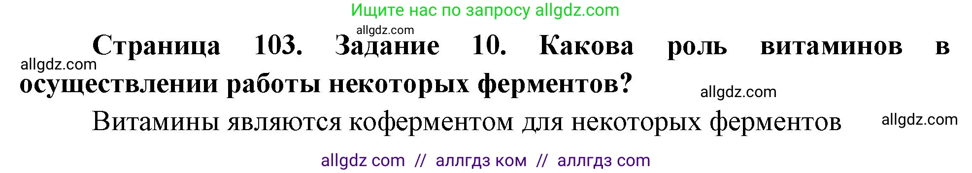 Биология, 9 класс рабочая тетрадь, авторы: Пасечник Владимир Васильевич, Швецов Глеб Геннадьевич, издательство Просвещение, Москва, 2023, розового цвета, страница 103, номер 10, Решение