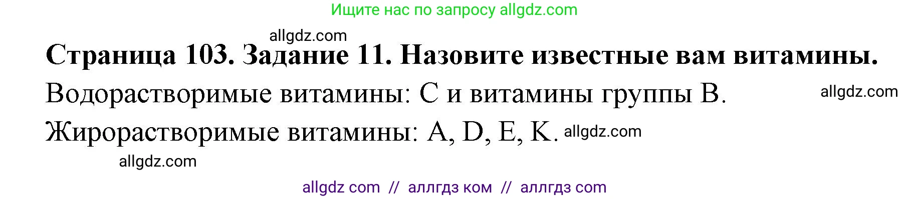 Биология, 9 класс рабочая тетрадь, авторы: Пасечник Владимир Васильевич, Швецов Глеб Геннадьевич, издательство Просвещение, Москва, 2023, розового цвета, страница 103, номер 11, Решение