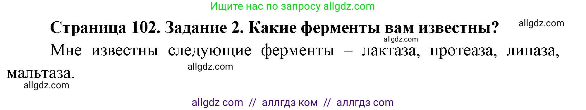 Биология, 9 класс рабочая тетрадь, авторы: Пасечник Владимир Васильевич, Швецов Глеб Геннадьевич, издательство Просвещение, Москва, 2023, розового цвета, страница 102, номер 2, Решение