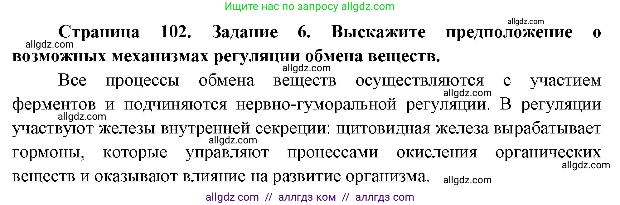 Биология, 9 класс рабочая тетрадь, авторы: Пасечник Владимир Васильевич, Швецов Глеб Геннадьевич, издательство Просвещение, Москва, 2023, розового цвета, страница 102, номер 6, Решение