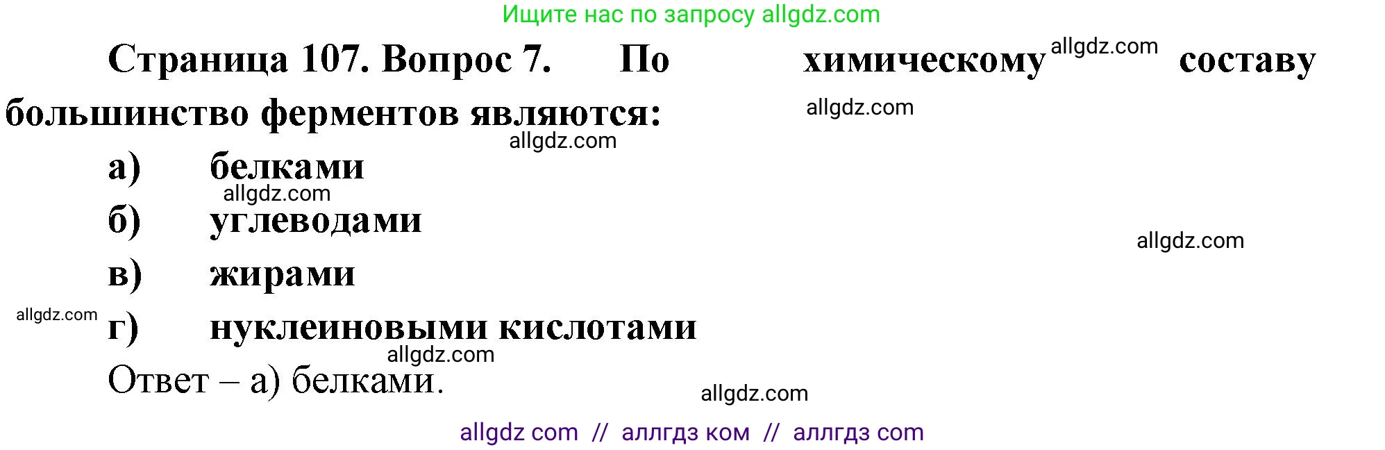 Биология, 9 класс рабочая тетрадь, авторы: Пасечник Владимир Васильевич, Швецов Глеб Геннадьевич, издательство Просвещение, Москва, 2023, розового цвета, страница 107, номер 7, Решение