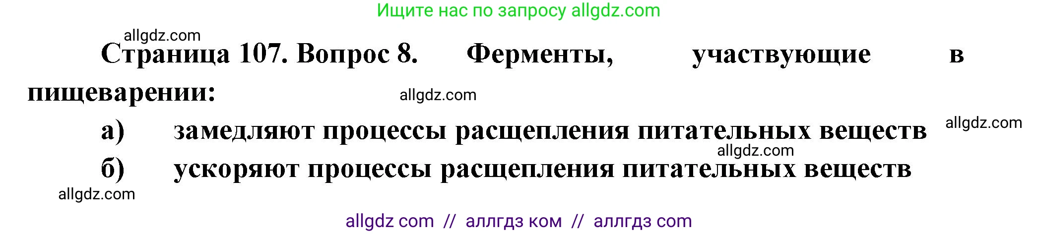 Биология, 9 класс рабочая тетрадь, авторы: Пасечник Владимир Васильевич, Швецов Глеб Геннадьевич, издательство Просвещение, Москва, 2023, розового цвета, страница 107, номер 8, Решение