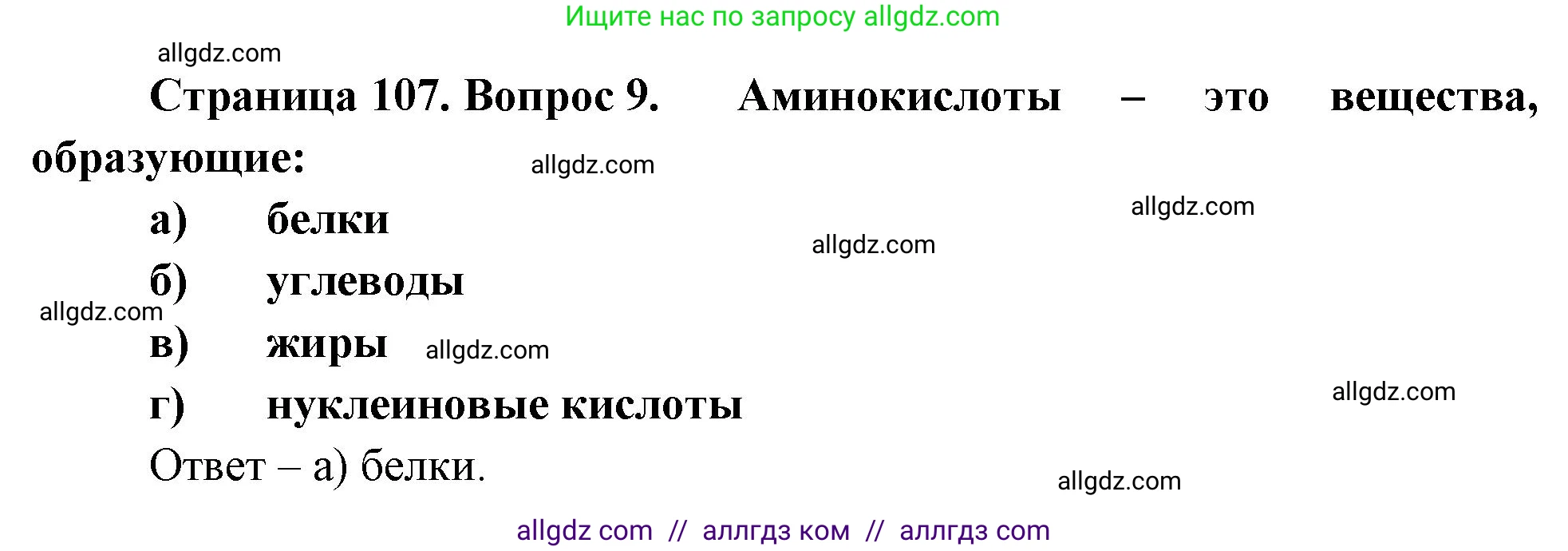Биология, 9 класс рабочая тетрадь, авторы: Пасечник Владимир Васильевич, Швецов Глеб Геннадьевич, издательство Просвещение, Москва, 2023, розового цвета, страница 107, номер 9, Решение