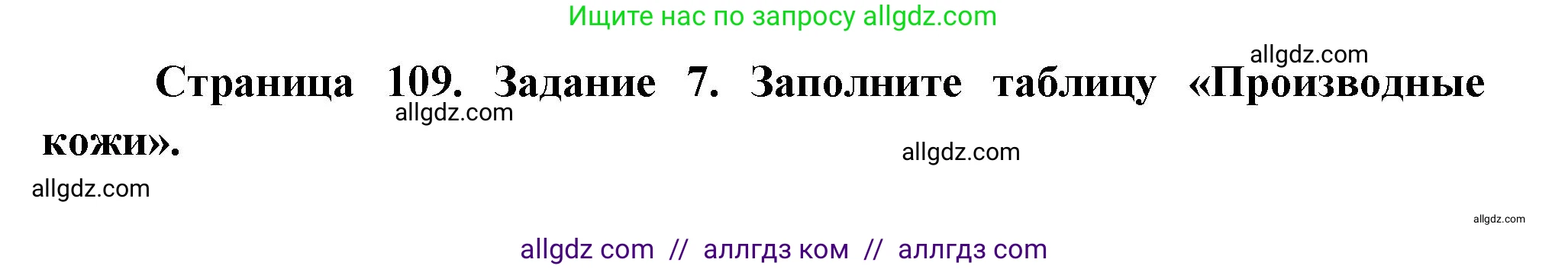 Биология, 9 класс рабочая тетрадь, авторы: Пасечник Владимир Васильевич, Швецов Глеб Геннадьевич, издательство Просвещение, Москва, 2023, розового цвета, страница 109, номер 7, Решение