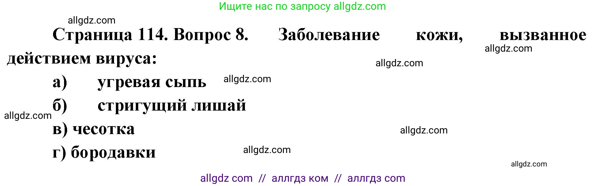 Биология, 9 класс рабочая тетрадь, авторы: Пасечник Владимир Васильевич, Швецов Глеб Геннадьевич, издательство Просвещение, Москва, 2023, розового цвета, страница 114, номер 8, Решение