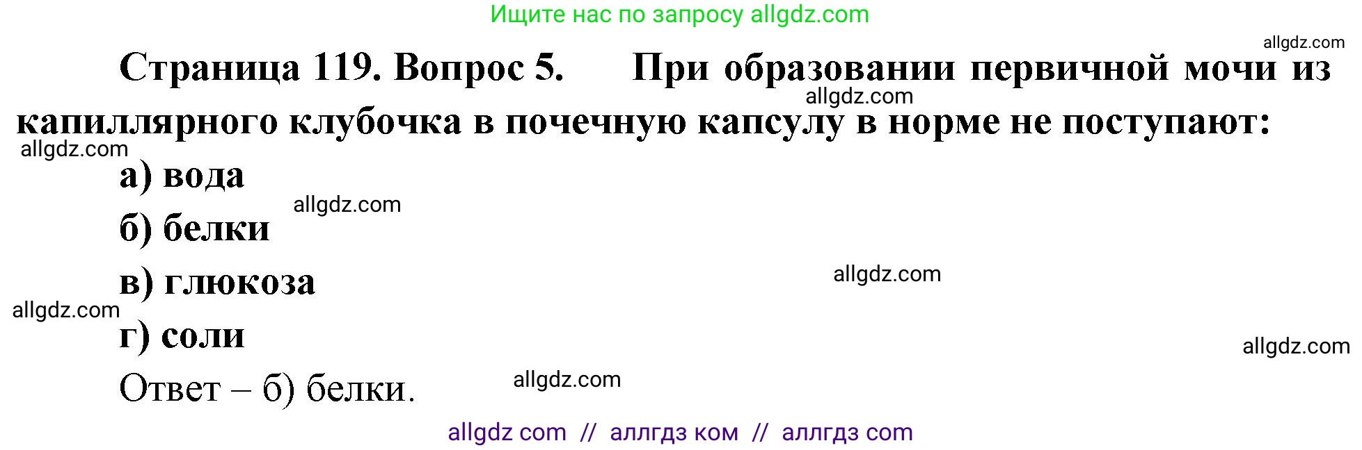 Биология, 9 класс рабочая тетрадь, авторы: Пасечник Владимир Васильевич, Швецов Глеб Геннадьевич, издательство Просвещение, Москва, 2023, розового цвета, страница 119, номер 5, Решение