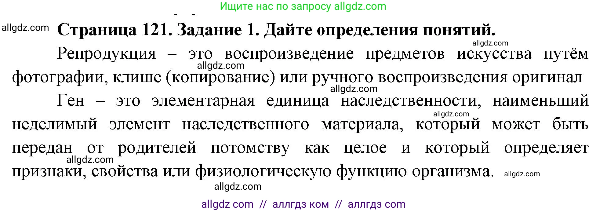 Биология, 9 класс рабочая тетрадь, авторы: Пасечник Владимир Васильевич, Швецов Глеб Геннадьевич, издательство Просвещение, Москва, 2023, розового цвета, страница 121, номер 1, Решение