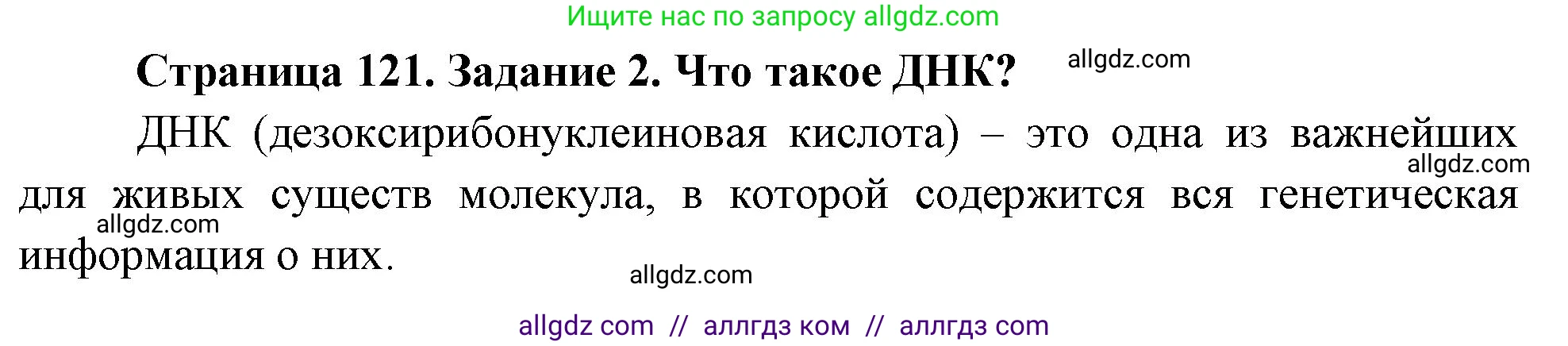 Биология, 9 класс рабочая тетрадь, авторы: Пасечник Владимир Васильевич, Швецов Глеб Геннадьевич, издательство Просвещение, Москва, 2023, розового цвета, страница 121, номер 2, Решение