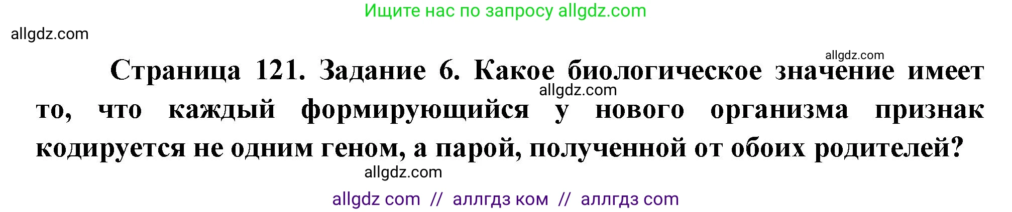 Биология, 9 класс рабочая тетрадь, авторы: Пасечник Владимир Васильевич, Швецов Глеб Геннадьевич, издательство Просвещение, Москва, 2023, розового цвета, страница 121, номер 6, Решение