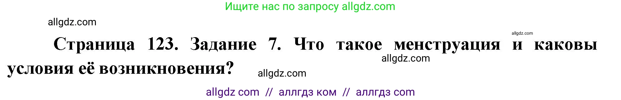 Биология, 9 класс рабочая тетрадь, авторы: Пасечник Владимир Васильевич, Швецов Глеб Геннадьевич, издательство Просвещение, Москва, 2023, розового цвета, страница 123, номер 7, Решение