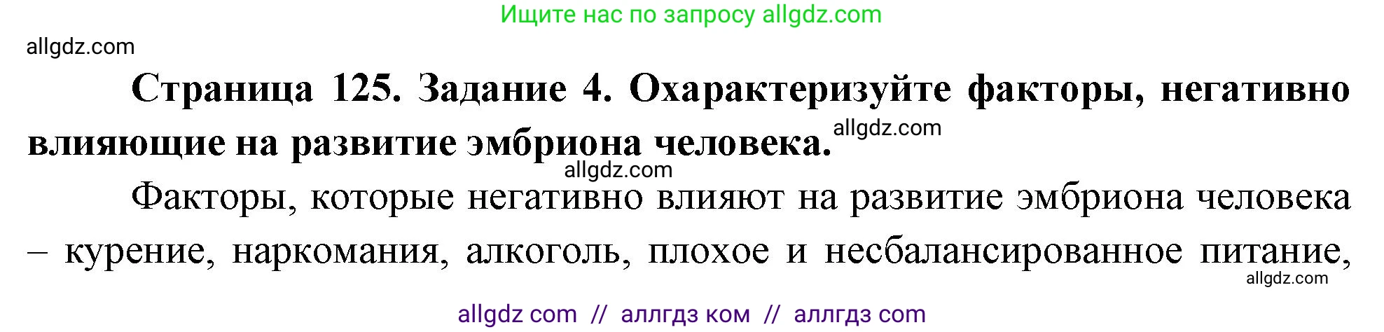 Биология, 9 класс рабочая тетрадь, авторы: Пасечник Владимир Васильевич, Швецов Глеб Геннадьевич, издательство Просвещение, Москва, 2023, розового цвета, страница 125, номер 4, Решение