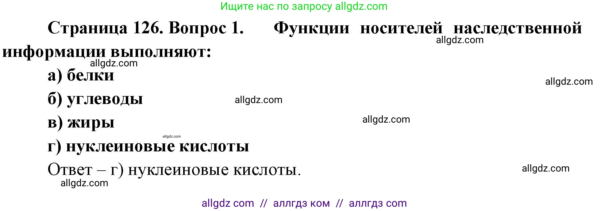 Биология, 9 класс рабочая тетрадь, авторы: Пасечник Владимир Васильевич, Швецов Глеб Геннадьевич, издательство Просвещение, Москва, 2023, розового цвета, страница 126, номер 1, Решение